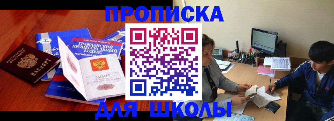 прописка для школы в Заозёрном